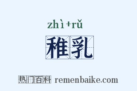 稚乳是什么意思的图片
